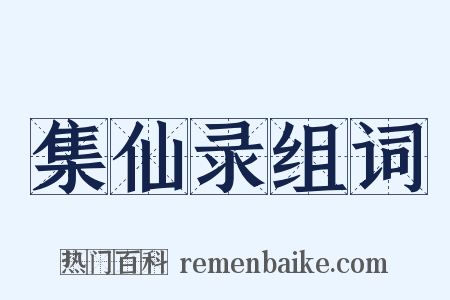 集仙录组词是什么意思的图片